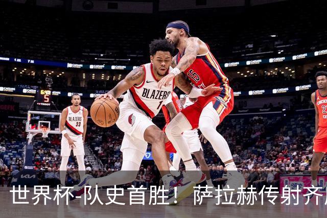 世界杯-队史首胜！萨拉赫传射齐库建功 埃及3-1新西兰升至榜首