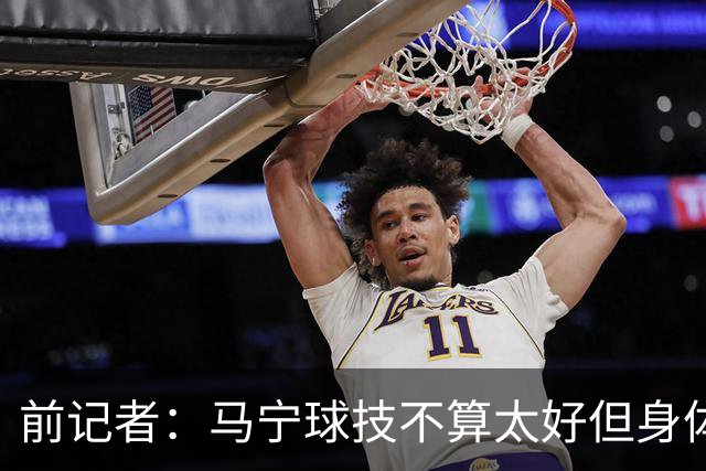 前记者：马宁球技不算太好但身体优势明显，平时很礼貌讲话也客气