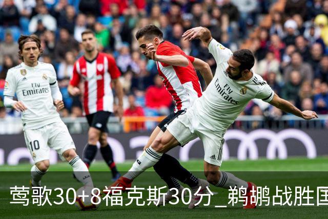 莺歌30+8福克斯30分 鹈鹕战胜国王晋级半决赛