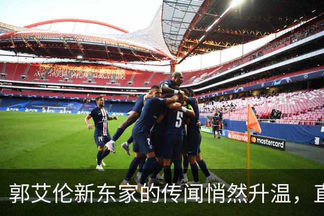 郭艾伦新东家的传闻悄然升温，直言渴望与杜锋合作