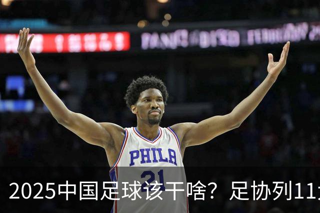2025中国足球该干啥？足协列11大任务！