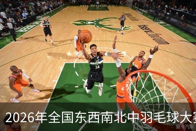 2026年全国东西南北中羽毛球大赛青少年赛北京分站赛收官